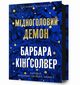 Miedzianogowy Demon, Kingsolver Barbara