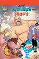 Chacha Chaudhary  & Jibrano in Marathi, Pran's