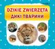 Dzikie zwierzta. ???? ???????, 