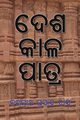 Desha Kala Patra, Das Jagannath Prasad