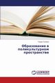 Obrazovanie V Polikul'turnom Prostranstve, Tyulyaeva Tamara