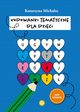 Kodowanki tematyczne dla dzieci, Michalec Katarzyna
