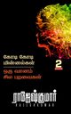 KODI KODI MINNALGAL - ORU VAANAM SILA PARAVAIGAL  ( 2 NOVEL COMBO ), kumar Rajesh