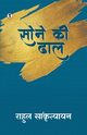 Sone ki Dhal, Sankrityayan Rahul