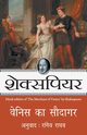 Venice Ka Saudagar, Shakespeare