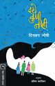 ITHE KUNI NAHI, JOSHI DINKAR