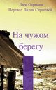 Na tshuzhom beregu, Oermann Lars