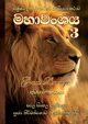 Mahavanshaya Last Part, Thero Ven. Kiribathgoda Gnanananda