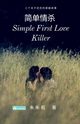Simple First Love Killer ????, Zhu Julie