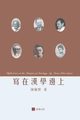 ??????Reflections at the Margins of Sinology (Chinese edition), ? ??
