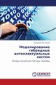 Modelirovanie Gibridnykh Intellektual'nykh Sistem, Rostovtsev Vladimir