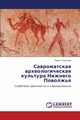 Savromatskaya Arkheologicheskaya Kul'tura Nizhnego Povolzh'ya, Sokolov Pavel