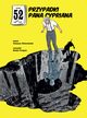 52 przypadki Pana Cypriana, Chlewiski Tomasz, Trejnis Rafa