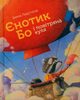 Szop Bo i Balon, ?????????  ?????
