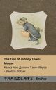 The Tale of Johnny Town-Mouse / ????? ??? ?????? ????-?????, Potter Beatrix