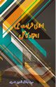 Islami Shariat mein Ijtihaad ka Amal, Syed Jalaluddin Umri