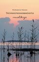 Taivaanrannanmaalarin muistikirja, Ukkonen Minttumaria