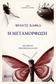 H METAMORFOSH, Kafka Franz