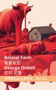 Animal Farm / ????, Orwell George