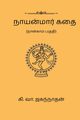 Nayanmaar Kathai (Part IV), Jagannathan Ki. Va.