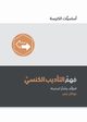 Understanding Church Discipline (Arabic), Leeman Jonathan