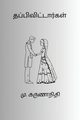 Thappivittargal, M Karunanidhi
