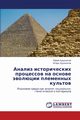 Analiz Istoricheskikh Protsessov Na Osnove Evolyutsii Plemennykh Kul'tov, Khudonogov Yuriy