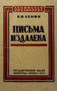 pisma izdaleka 1925, Lenin V.I.
