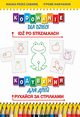 Kodowanie dla dzieci Id po strzakach ???y????? ??? ?????. ??????? ?? ?????????, Guzowska Beata
