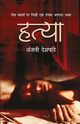 Hatya, Deshpande Anjali