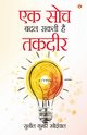Ek Soch Badal Sakti Hai Takadeer (?? ??? ??? ???? ?? ?????), Khoiwal Sunil Kumar