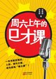 ???????? Eloquence Class in Saturday Morning, Li Zhenshun;Meng Chunyan