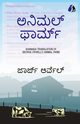 Animal Farm (Kannada), Orwell George