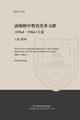 Educational Reform Archives of the School Affiliated with Nanjing Normal College (1964-1966) I, 