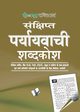 Prayayvachi Shabdkosh (Pocket Size), A0ND ARUN SAGAR