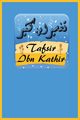Tafsir Ibn Kathir Juz Amma, Ibn Kathir