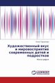Khudozhestvennyy Vkus I Mirovospriyatie Sovremennykh Detey I Podrostkov, Torshilova Elena