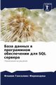 ???? ?????? ? ??????????? ??????????? ??? SQL ???????, ????????? ?????? ???