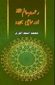 Rahmat-e-Aalam aur Samaji Bahbood, Muhammad Aslam Aloori