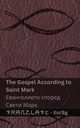 The Bible (The Gospel According to  Saint Mark) / ???????? (??????????? ?????? ????? ????), KJV