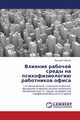 Vliyanie rabochey sredy na psikhofiziologiyu rabotnikov ofisa, Rubtsov Mikhail