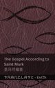 The Gospel According to  Saint Mark / ?????, KJV