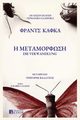 H METAMORFOSH German/Greek Edition, Kafka Franz