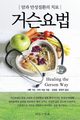 Healing The Gerson Way - Korean Edition, Gerson Charlotte