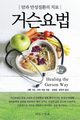 Healing The Gerson Way - Korean Edition, Gerson Charlotte