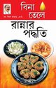 Zero Oil Cook Book in Bengali(???? ???? ??????? ??????), Dr. Chajjer Bimal