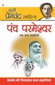 Panch Parmeshwar & Other Stories (??? ???????? ?? ???? ????????), Premchand Munshi