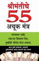 Amir Banne Ke 55 Achuk Mantra in Marathi (??????????  55 ???? ?????), Mazumdar M. K.