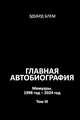 Glavnaya avtobiografiya. Tom III, Blem Eduard