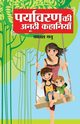 Paryavaran Ki Anoothi Kahaniyan (???????? ?? ????? ????????), Manu Prakash